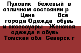 Пуховик , бежевый, в отличном состоянии р 48-50 › Цена ­ 8 000 - Все города Одежда, обувь и аксессуары » Женская одежда и обувь   . Томская обл.,Северск г.